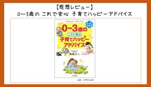 【書籍紹介】『0～3歳の　これで安心　子育てハッピーアドバイス』